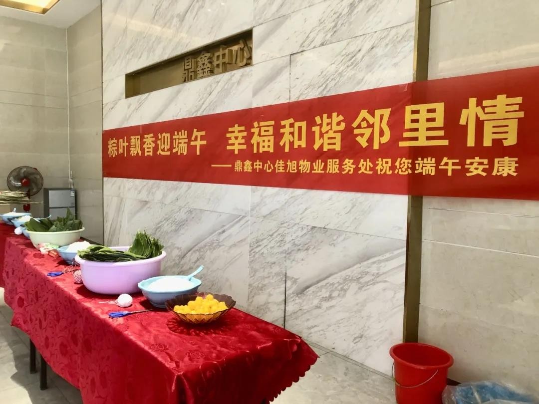 “粽葉飄香迎端午，幸福和諧鄰里情”——鼎鑫中心佳旭物業(yè)服務(wù)處舉辦粽香情深的端午包粽活動(dòng)